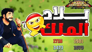 اللعب على العالي في صراع القمة اليوم تغطية أرض الملك بأسلوب تكتيكي Rise Of Kingdoms I 