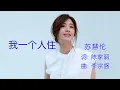 我一个人住 - 苏慧伦