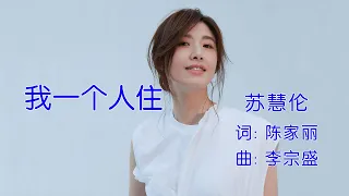 我一个人住 苏慧伦 