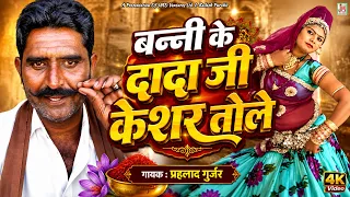 Banni Ke Dada Ji Keshar Tole | Prhlad Gurjar | Folk Song | Shadi Byav Geet | JMD Rajasthani