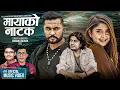 Download Lagu Mayako Natak || Pramod Kharel || Bikram Budhathoki / Garima Sharma || Nabin Karki | New Nepali Song