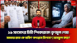 দেবও বিদ্রোহী! ১৯ সাংসদের চিঠি স্পিকারকে, সায়নী-শতাব্দী-শত্রুঘ্ন সবাই গেলেন। News Bangla Star