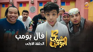 مسلسل شباب البومب 12 الحلقة الأولى فال بومب 4K  مسلسل شباب البومب 12 الحلقة الأولى فال بومب 4K