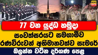 77 වන යුද්ධ හමුදා සංවත්සරයට සමගාමීව රණවිරුවන් අභිමානවත්ව සැමරේ | බලන්න වටින දර්ශණ පෙළක්