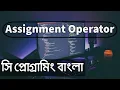 Assignment Operator 14 C Programming Bangla tutorial