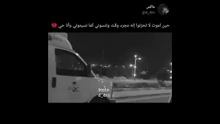 حين اموت لا تحزنوا انه مجرد وقت وتنسوني كما نسيتوني وانا حي 