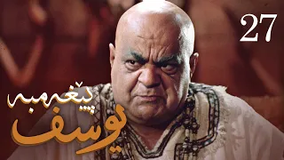درامای پێغه مبه ر یوسف د خ ئه ڵقه ی 27 Yousuf Payambar Kurdi AlqaY 27 