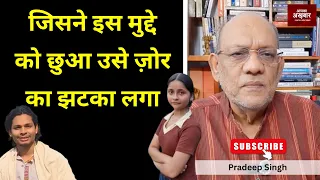 जिसने इस मुद्दे को छुआ उसे ज़ोर का झटका लगा   #EP3427  #pradeepsinghanalysis #apkaakhbar