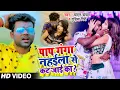 Download Lagu #Video - पाप गंगा नहईला से कट जाई का ? #Chandan Chanchal, Gudiya Giri - Bhojpuri Hit Song 2021