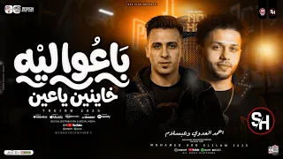 باعو ليه خاينين ياعين   ترند       احمد العدوي وعبسلام   ترند التيك توك   ميكس ترندات حظ شعبي      دندنها