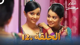 أحلام مراهقتين الحلقة 12 Sapne Suhane Ladakpan Ke 