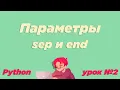 sep end print Python