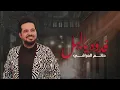 Download Lagu حاتم العراقي - فدوه ياليل ( حصريا ) | 2021 | Hatem Al Iraqi - Fedwa Ya Lail