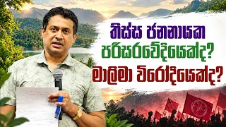 Tissa Jananayake - Episode 320 | තිස්ස ජනනායක පරිසරවේදියෙක්ද? මාලිමා විරෝධියෙක්ද?