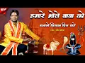 Download Lagu Hamare bhole baba ko manalo Jiska je chahe=Rakesh Sewak= हमारे भोले बाबा को मना लो जिसका दिल चाहे