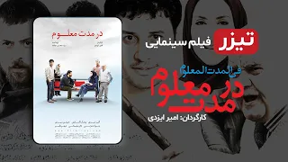 تیزر فیلم جدید کمدی ایرانی در مدت معلوم با بازی جواد عزتی هومن سیدی ویشکا آسایش اکبرعبدی 1080 