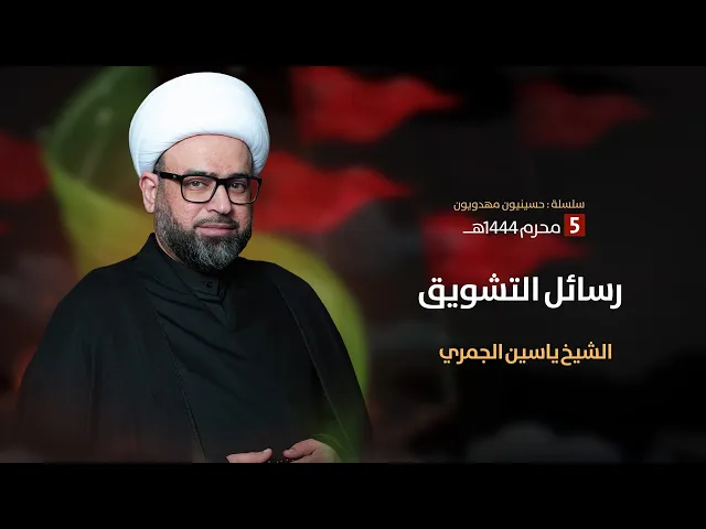⁣مباشر يوم 5 محرم 1444 ( رسائل التشويق ) الشيخ ياسين الجمري مجلس الدعيسي