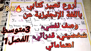 التعبير الذي بفضله ستحصل8 8في فرض اختبار اللغة الإنجليزية للفصل1سنة3متوسط شخصيتي اهتماماتي قدراتي 