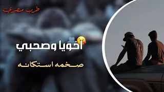  اقوي صمخه عربي صاحبي واخويا حصري     ترند المشاهدات                                اكسبلور فولو  دندنها
