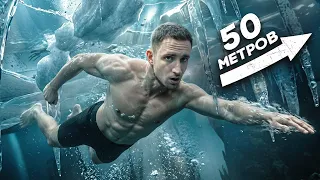 Я Проплыл 50 Метров Подо Льдом ?! Самый Сложный Трюк В Моей Жизни !