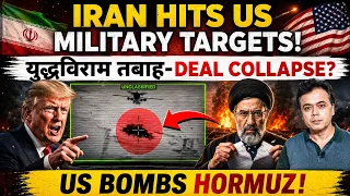 Iran hits US military targets ! युद्धविराम तबाह-Deal collapse? US bombs Hormuz!