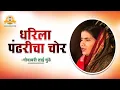Download Lagu LIVE - धरिला पंढरीचा चोर - गोदावरी ताई मुंडे मराठी अभंग गवळणी भजन । Dharila Pandharicha Chor