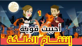 1 انتقام الملكة أحببت قوية قصص رشا وميرو قصص واقعيه 