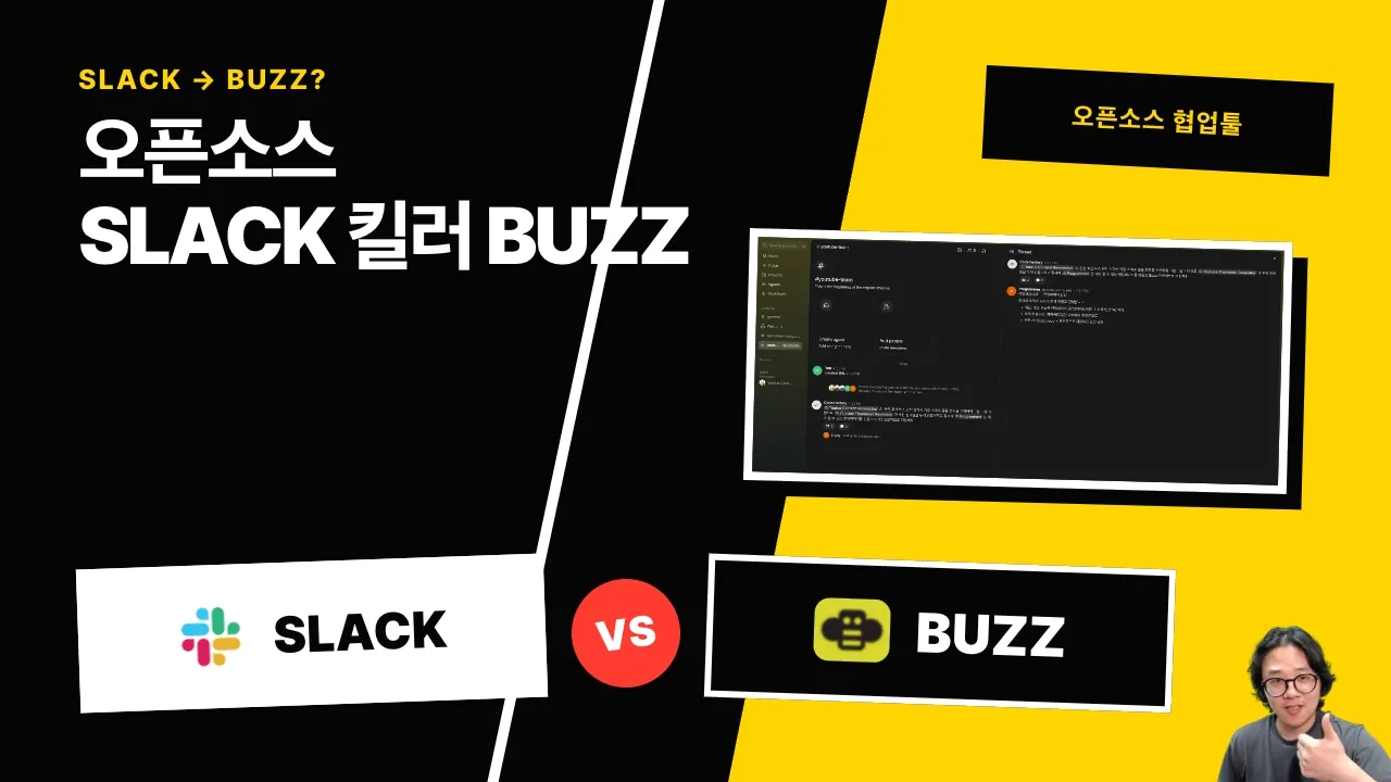 슬랙을 오픈소스로 풀어버린 Buzz. AI와 휴먼의 협업 툴 대표 이미지