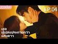 Download Lagu 🌟พากย์ไทย | EP.04 เธอผู้เปล่งประกายกว่าแสงดาว ✨🌟 - As Beautiful as You #谭松韵 #许凯 #你比星光美丽