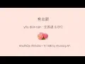 Download Lagu 有点甜 (you dian tian+ซับไทย+คำอ่านไทย) : 汪苏泷 \u0026 BY2 \\ pinyin \u0026 TH sub : Mollymoon [แปลเพลงจีน]