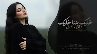 خليك هنا خليك وبلاش تفارق   اغاني طرب استكنان تيك توك        مطلوبه اكثر شيء   دندنها