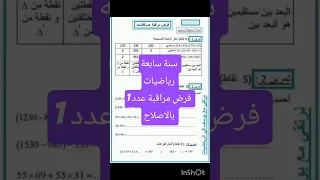 سنة سابعة فرض مراقبة عدد 1 في مادة الرياضيات بالاصلاح 