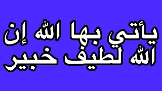 يأتي بها الله إن الله لطيف خبير دندنها