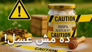 عسل النحل  المغشوش... الحقيقة اللي محدش بيقولها