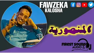 الامبراطور محمد فوزي حفلة المنصورية 2021 تاريخ 2 12 2021 