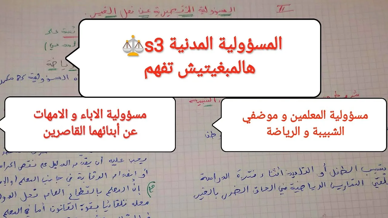 المسؤولية المدنية s3:مسؤولية المعلمين و موظفي الشبيبة و الرياضة/ مسؤولية الاباء والامهات عن ابنائهم