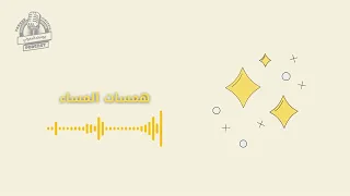 همسات مسائية مع يوسف المعولي دندنها