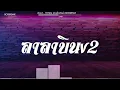 Download Lagu #สามช่า (ลาลาบินv2 - YONIA) แดนซ์เบสแน่น BOSSREMiX