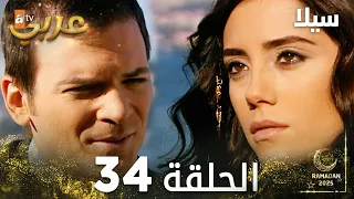 مسلسل سيلا Sıla مدبلج الحلقة 34 