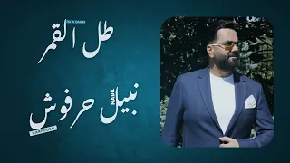 طل القمر   نبيل حرفوش                                     مع الكلمات دندنها