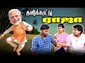 Download Lagu Tea Kadai Talks : ஒரு தீவையே அழிச்சு வளர்ச்சியை எதிர்பார்க்கிறார் நம்ம ஜீ | PM Modi | Nitin Gadkari