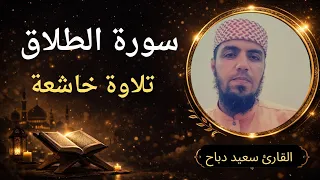 سورة الطلاق | تلاوة خاشعة ومؤثرة بصوت سعيد دباح