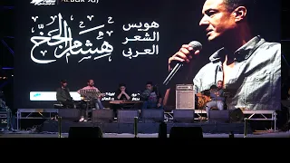 اللي زيك ملوش لا يحب ولا يتحب      هشام الجخ دندنها