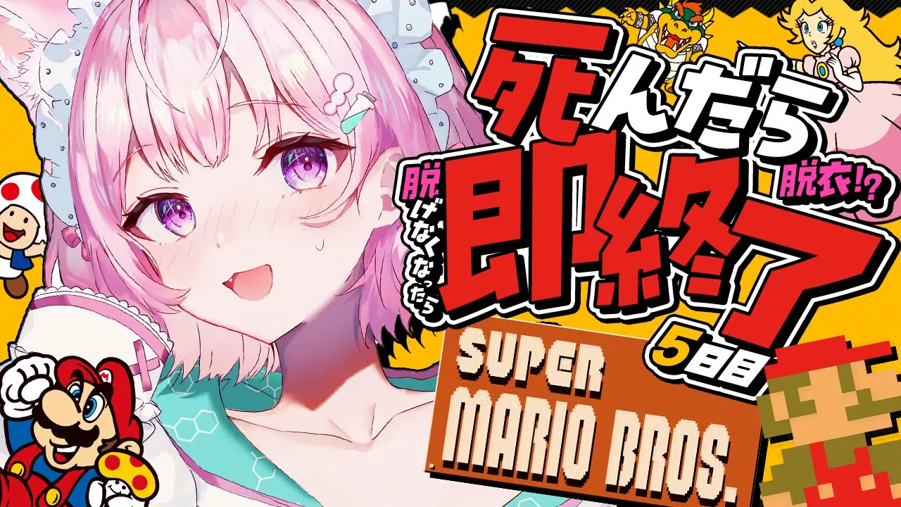 【スーパーマリオブラザーズ】死んだら(脱衣⁉脱げなくなったら)即終了?ノーセーブ/ノー無限UP/ノーワープでクリアせよ！！！～5日目七夕にみんなの願いが叶う？即終了～【博衣こより/ホロライブ】