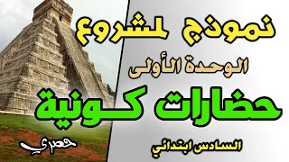 مشروع الوحدة الأولى حضارات كونية للمستوى السادس ابتدائي 