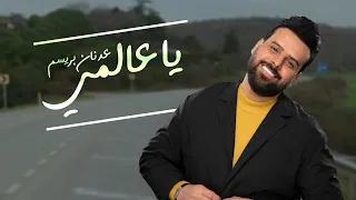 عدنان بريسم يا عالمي فيديو كليب حصري 2021 