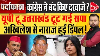 'घुसपैठिए' वाले बयान पर घिरे Akhilesh Yadav, Harish Rawat के बयान से बढ़ी सियासी हलचल | Capital TV