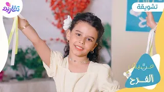 تشويقة كليب عيش الفرح جديد قناة تغاريد 