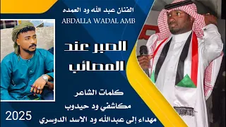 جديد 2025 الفنان عبدالله ودالعمده الصبر عند المصائب 