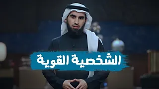 الشخصية القوية طور نفسك 